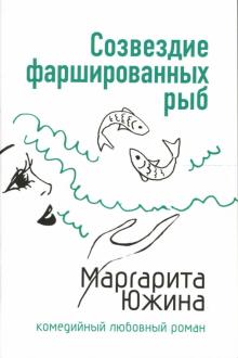 Маргарита Южина - Созвездие фаршированных рыб: Роман обложка книги Маргарита Южина - Созвездие фаршированных рыб: Роман обложка книги