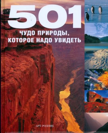501 чудо природы, которое надо увидеть обложка книги 501 чудо природы, которое надо увидеть обложка книги