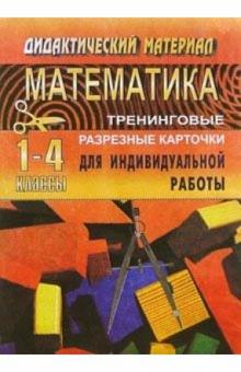 Т.А. Бугримова - Тренинговые карточки по математике для начальной школы (1-4 классы) обложка книги Т.А. Бугримова - Тренинговые карточки по математике для начальной школы (1-4 классы) обложка книги