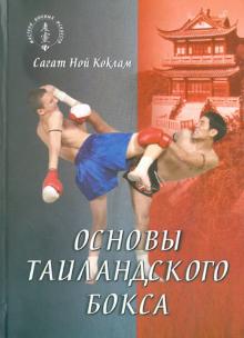Сагат Коклам - Основы таиландского бокса обложка книги Сагат Коклам - Основы таиландского бокса обложка книги