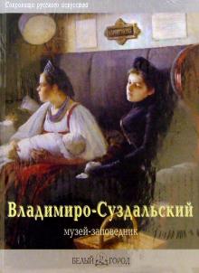 Владимиро-Суздальский музей-заповедник
