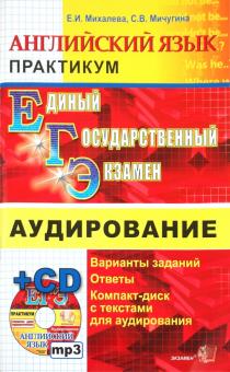 Елена Михалева - ЕГЭ Практикум по английскому языку. Аудирование (+CD) обложка книги Елена Михалева - ЕГЭ Практикум по английскому языку. Аудирование (+CD) обложка книги