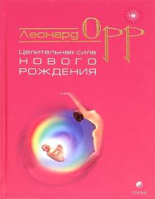 Целительная сила нового рождения