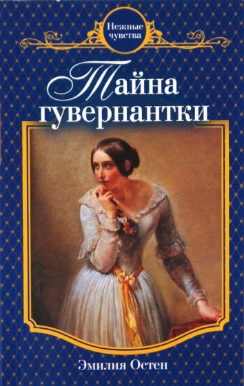Эмилия Остен - Тайна гувернантки обложка книги Эмилия Остен - Тайна гувернантки обложка книги