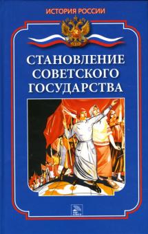 Дмитрий Ванюков - Становление Советского государства обложка книги Дмитрий Ванюков - Становление Советского государства обложка книги