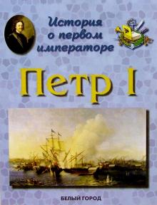 Наталия Астахова - Петр I. История о первом императоре обложка книги Наталия Астахова - Петр I. История о первом императоре обложка книги