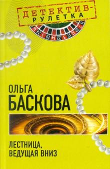 Ольга Баскова - Лестница, ведущая вниз обложка книги Ольга Баскова - Лестница, ведущая вниз обложка книги