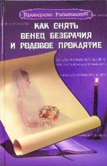 Надежда Зимина - Как снять венец безбрачия и родовое проклятие обложка книги Надежда Зимина - Как снять венец безбрачия и родовое проклятие обложка книги