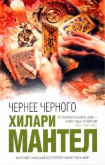 Хилари Мантел - Чернее черного обложка книги Хилари Мантел - Чернее черного обложка книги