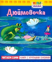 Ганс Андерсен - Дюймовочка. Книжка с крупными буквами обложка книги Ганс Андерсен - Дюймовочка. Книжка с крупными буквами обложка книги