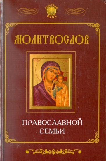 Молитвослов православной семьи обложка книги Молитвослов православной семьи обложка книги