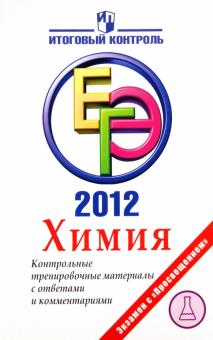 Левкин, Домбровская - ЕГЭ-2012. Химия. Контрольные тренировочные материалы с ответами и комментариями обложка книги Левкин, Домбровская - ЕГЭ-2012. Химия. Контрольные тренировочные материалы с ответами и комментариями обложка книги
