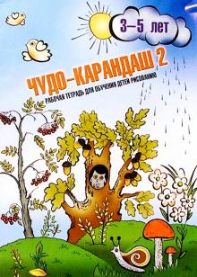 Наталия Дубровская - Чудо-карандаш. Дорисуй, раскрась, почитай: Рабочая тетрадь для обучения рисованию детей 3-5 лет обложка книги Наталия Дубровская - Чудо-карандаш. Дорисуй, раскрась, почитай: Рабочая тетрадь для обучения рисованию детей 3-5 лет обложка книги