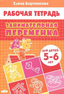 Елена Бортникова - Занимательная переменка. Для детей 5-6 лет обложка книги Елена Бортникова - Занимательная переменка. Для детей 5-6 лет обложка книги