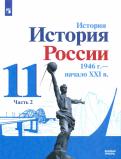 Данилов, Торкунов, Хлевнюк - История России, 1946 - начало XXI в. 11 класс. Учебник. Базовый уровень. В 2-х частях обложка книги Данилов, Торкунов, Хлевнюк - История России, 1946 - начало XXI в. 11 класс. Учебник. Базовый уровень. В 2-х частях обложка книги