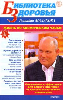 Геннадий Малахов - Жизнь по космическим часам обложка книги Геннадий Малахов - Жизнь по космическим часам обложка книги