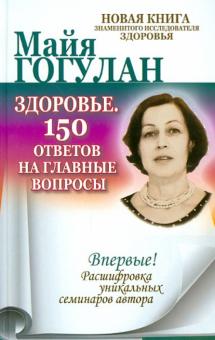 Майя Гогулан - Здоровье. 150 ответов на главные вопросы обложка книги Майя Гогулан - Здоровье. 150 ответов на главные вопросы обложка книги