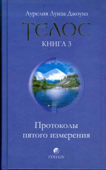 Аурелия Джоунз - Телос: Протоколы пятого измерения. Книга 3 обложка книги Аурелия Джоунз - Телос: Протоколы пятого измерения. Книга 3 обложка книги