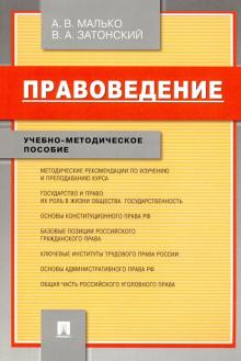 Малько, Затонский - Правоведение. Учебно-методическое пособие обложка книги Малько, Затонский - Правоведение. Учебно-методическое пособие обложка книги