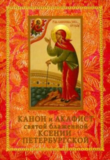 Канон и акафист святой блаженной Ксении Петербургской