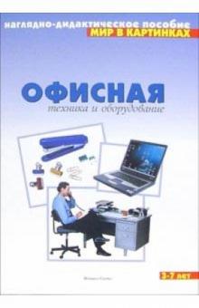 Мир в картинках: Офисная техника и оборудование обложка книги Мир в картинках: Офисная техника и оборудование обложка книги