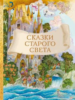 Сказки старого света обложка книги