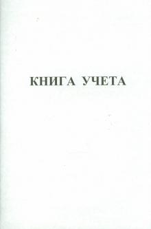 Книга учета 48 листов (34951) Книга учета 48 листов (34951)