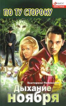 Екатерина Полянская - Дыхание ноября: Роман обложка книги Екатерина Полянская - Дыхание ноября: Роман обложка книги
