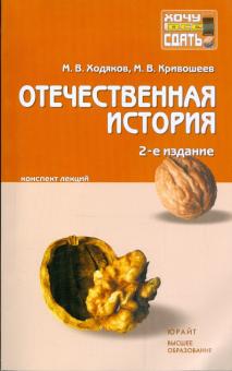 Ходяков, Кривошеев - Отечественная история: конспект лекций обложка книги Ходяков, Кривошеев - Отечественная история: конспект лекций обложка книги