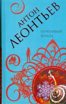 Антон Леонтьев - Огненный холод обложка книги Антон Леонтьев - Огненный холод обложка книги