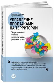 Гусарова, Птуха - Управление продажами на территории: Теоретические основы и практические рекомендации обложка книги Гусарова, Птуха - Управление продажами на территории: Теоретические основы и практические рекомендации обложка книги