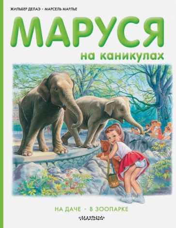 Делаэ, Марлье - Маруся на каникулах. На даче, в зоопарке обложка книги Делаэ, Марлье - Маруся на каникулах. На даче, в зоопарке обложка книги
