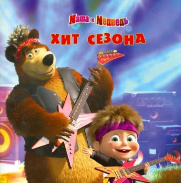 Хит сезона. Маша и Медведь обложка книги Хит сезона. Маша и Медведь обложка книги