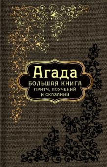 Агада. Большая книга притч, поучений и сказаний обложка книги Агада. Большая книга притч, поучений и сказаний обложка книги