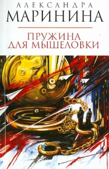 Александра Маринина - Пружина для мышеловки обложка книги Александра Маринина - Пружина для мышеловки обложка книги