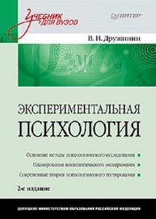 Владимир Дружинин - Экспериментальная психология: учебник для вузов обложка книги Владимир Дружинин - Экспериментальная психология: учебник для вузов обложка книги