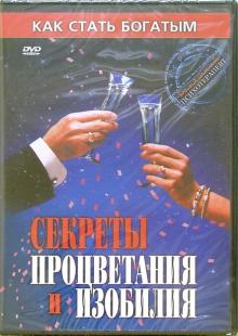 Секреты процветания и изобилия (DVD)