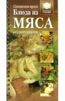 Блюда из мяса и субпродуктов обложка книги Блюда из мяса и субпродуктов обложка книги