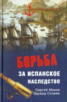 Махов, Созаев - Борьба за испанское наследство обложка книги Махов, Созаев - Борьба за испанское наследство обложка книги