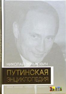 Николай Зенькович - Путинская энциклопедия. Семья. Команда. Оппоненты. Преемники обложка книги Николай Зенькович - Путинская энциклопедия. Семья. Команда. Оппоненты. Преемники обложка книги