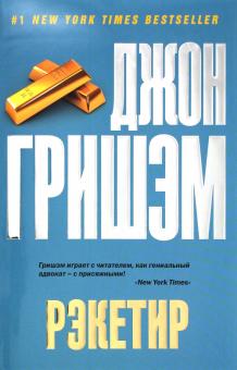 Рэкетир