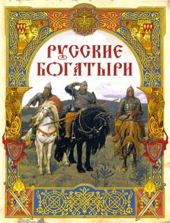 Русские богатыри. Лучшие былины обложка книги