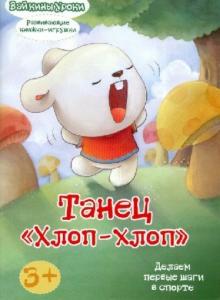 Танец "Хлоп-Хлоп": делаем первые шаги в спорте. Развивающая книжка-игрушка обложка книги Танец "Хлоп-Хлоп": делаем первые шаги в спорте. Развивающая книжка-игрушка обложка книги