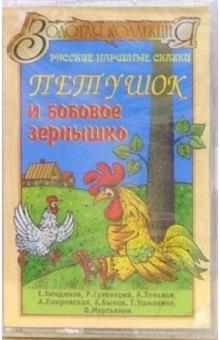 А/к. Петушок и бобовое зернышко обложка книги А/к. Петушок и бобовое зернышко обложка книги