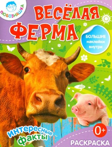 Веселая ферма обложка книги Веселая ферма обложка книги