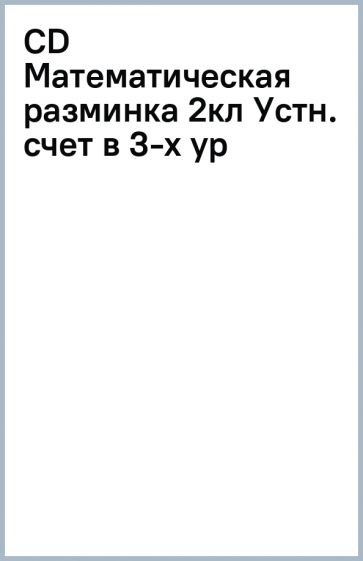 CD Математическая разминка 2кл Устн. счет в 3-х ур обложка книги CD Математическая разминка 2кл Устн. счет в 3-х ур обложка книги