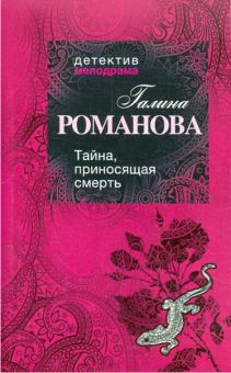 Галина Романова - Тайна, приносящая смерть обложка книги Галина Романова - Тайна, приносящая смерть обложка книги