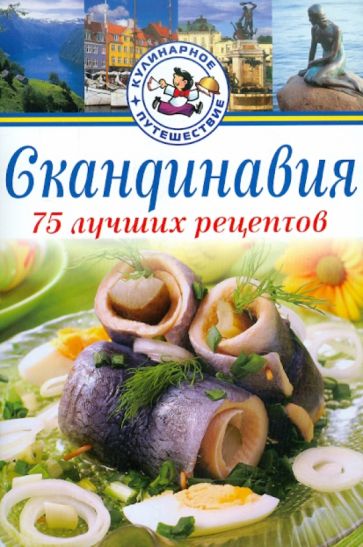 Карл Юханссон - Скандинавия. 75 лучших рецептов обложка книги Карл Юханссон - Скандинавия. 75 лучших рецептов обложка книги