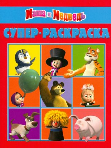 Супер раскраска "Маша и Медведь" (№1203) обложка книги Супер раскраска "Маша и Медведь" (№1203) обложка книги