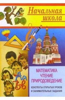 С.А. Левина - Начальная школа. Математика, чтение, природоведение обложка книги С.А. Левина - Начальная школа. Математика, чтение, природоведение обложка книги